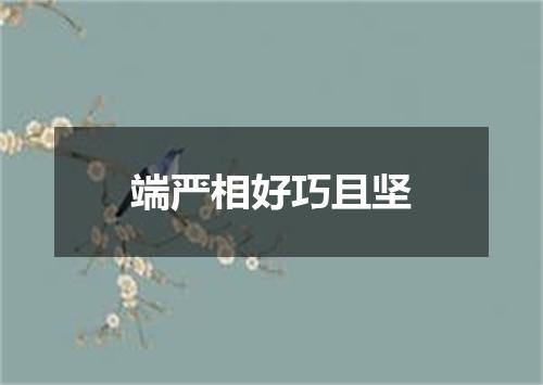 端严相好巧且坚