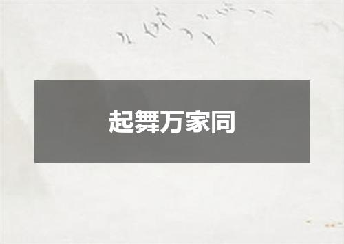 起舞万家同
