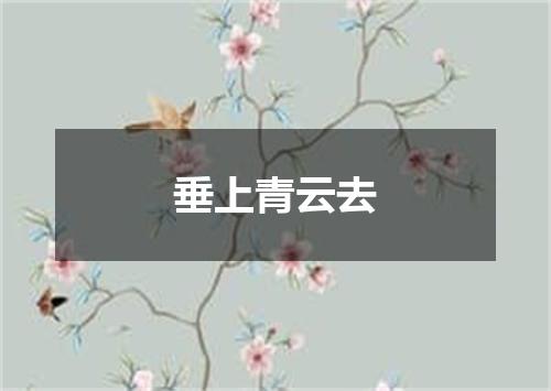 垂上青云去