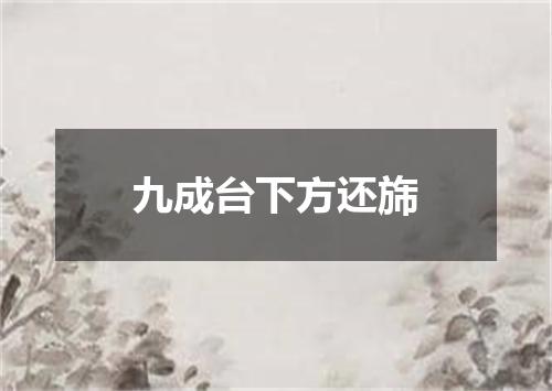 九成台下方还旆