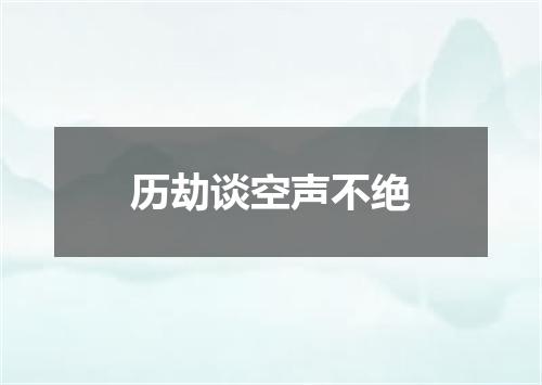 历劫谈空声不绝