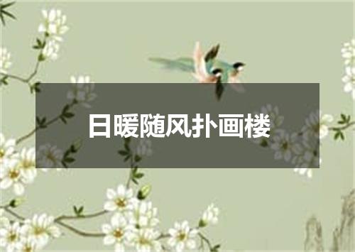 日暖随风扑画楼