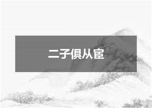 二子俱从宦