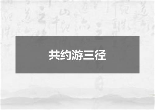 共约游三径