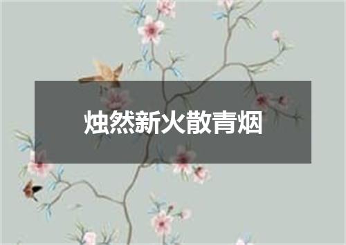 烛然新火散青烟