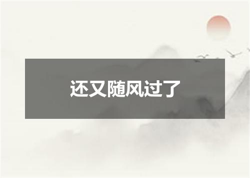 还又随风过了
