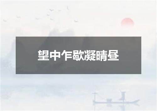 望中乍歇凝晴昼