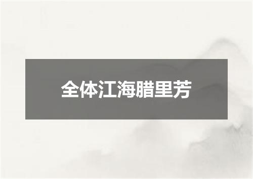 全体江海腊里芳