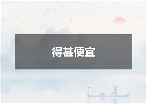 得甚便宜