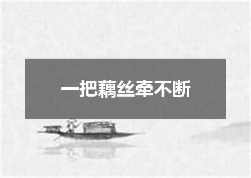 一把藕丝牵不断