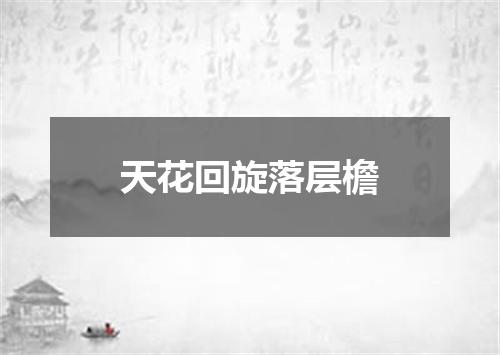 天花回旋落层檐
