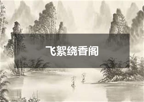 飞絮绕香阁