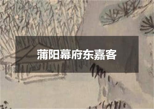 蒲阳幕府东嘉客