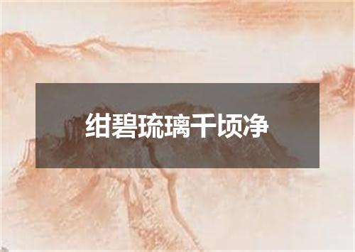 绀碧琉璃千顷净