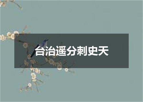 台治遥分刺史天