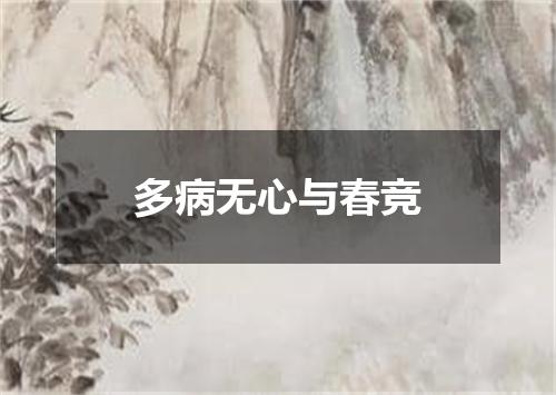 多病无心与春竞