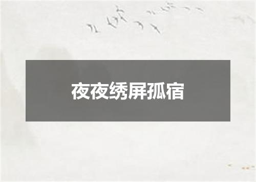 夜夜绣屏孤宿