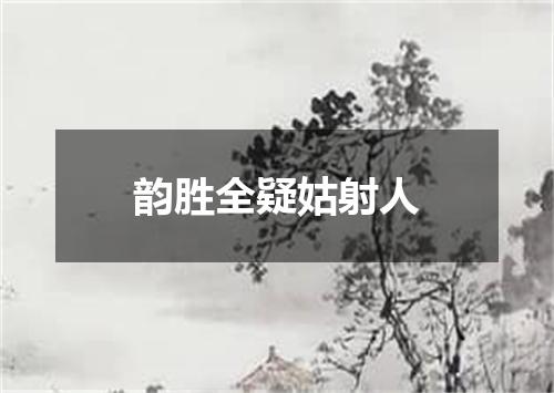 韵胜全疑姑射人