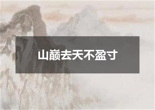 山巅去天不盈寸