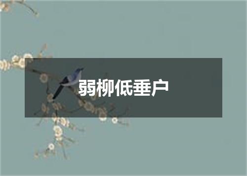 弱柳低垂户