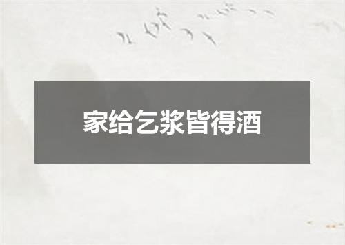 家给乞浆皆得酒