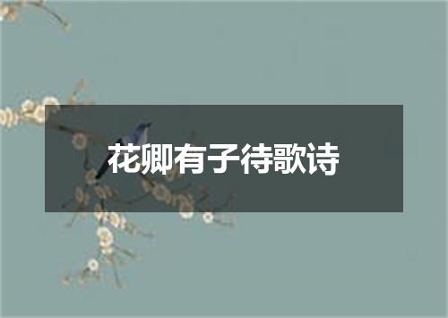 花卿有子待歌诗
