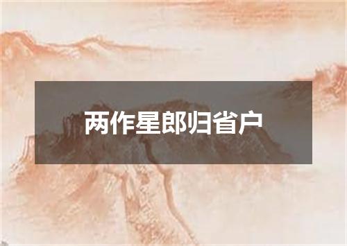 两作星郎归省户