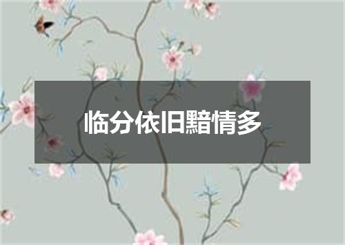 临分依旧黯情多