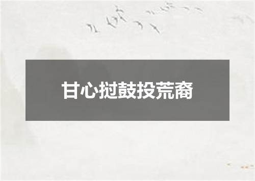 甘心挝鼓投荒裔