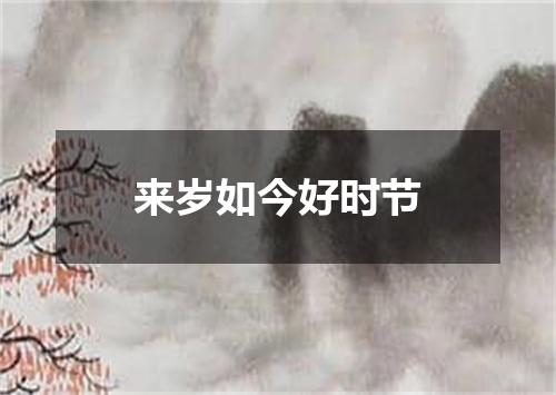 来岁如今好时节