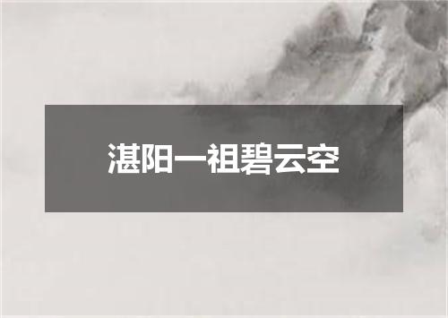 湛阳一祖碧云空