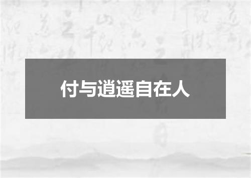 付与逍遥自在人