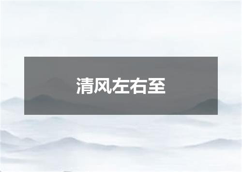 清风左右至