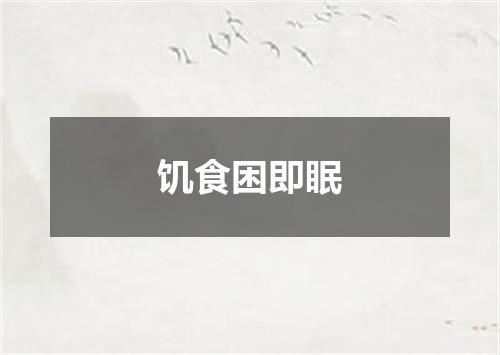 饥食困即眠