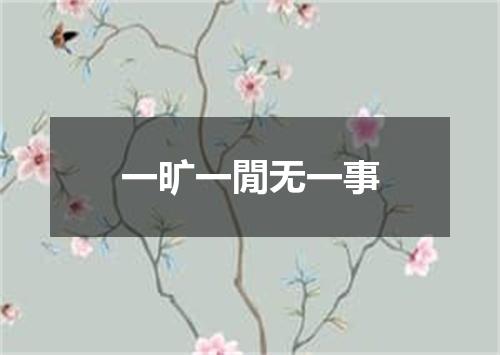 一旷一閒无一事
