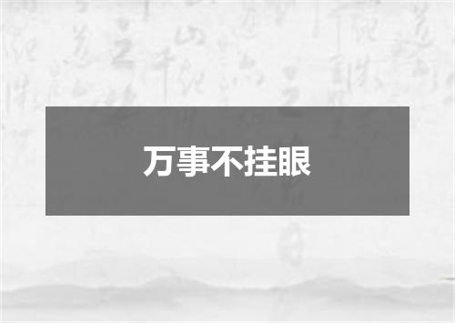 万事不挂眼