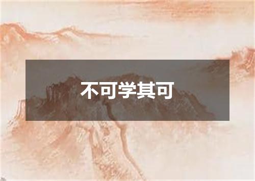 不可学其可