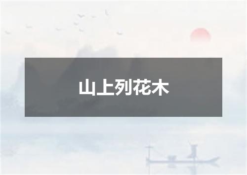 山上列花木