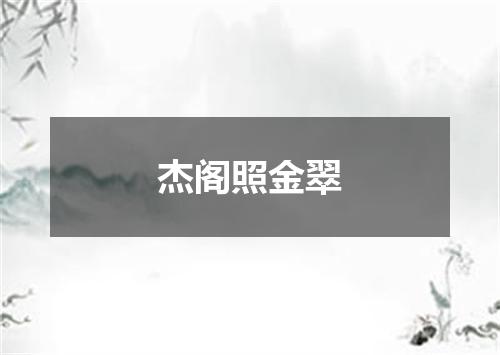 杰阁照金翠
