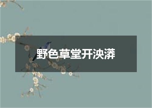 野色草堂开泱漭