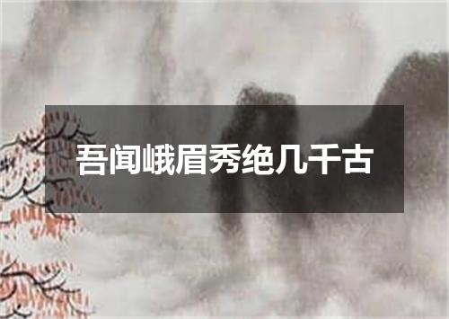 吾闻峨眉秀绝几千古