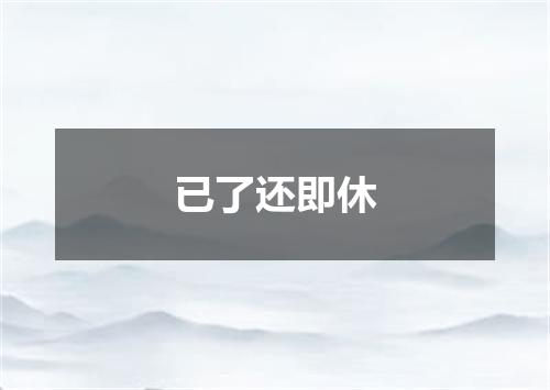 已了还即休