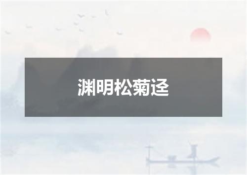 渊明松菊迳