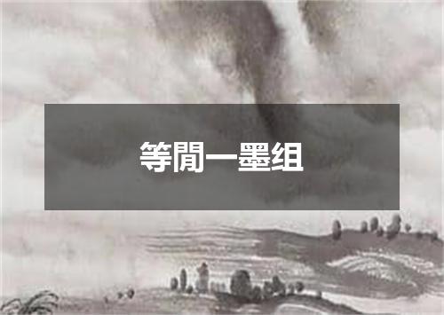 等閒一墨组