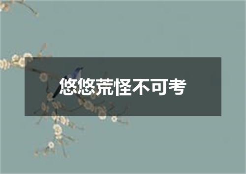 悠悠荒怪不可考