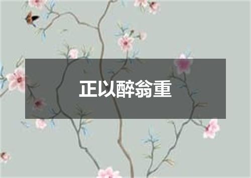 正以醉翁重