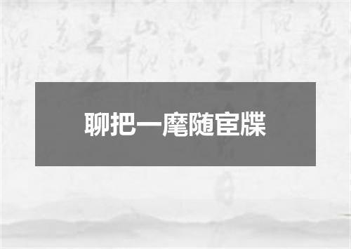 聊把一麾随宦牒