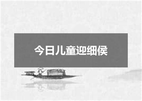 今日儿童迎细侯