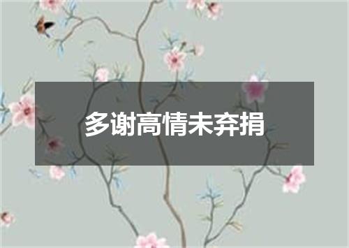 多谢高情未弃捐