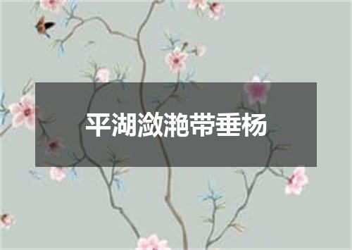 平湖潋滟带垂杨